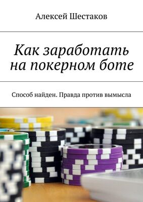 Алексей Шестаков Как заработать на покерном боте