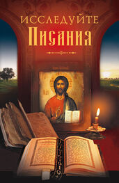 Николай Посадский: Исследуйте Писания