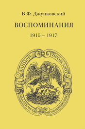 Владимир Джунковский: Воспоминания (1915–1917)