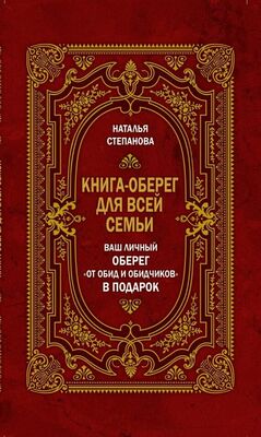 Наталья Степанова Книга-оберег для всей семьи