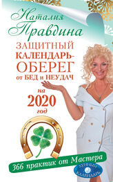 Наталия Правдина: Защитный календарь-оберег от бед и неудач на 2020 год. 366 практик от Мастера. Лунный календарь