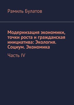 Рамиль Булатов Модернизация экономики, точки роста и гражданская инициатива: Экология. Социум. Экономика