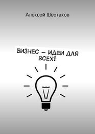 Алексей Шестаков: Бизнес-идеи для всех!