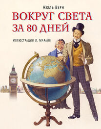 Жюль Верн: Вокруг света за 80 дней (в сокращении)