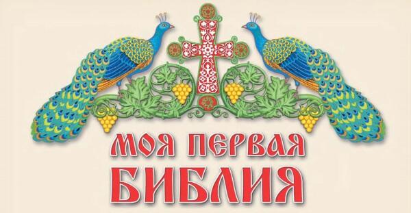 Рекомендовано к публикации Издательским советом Русской Православной Церкви - фото 1