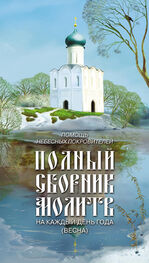 Таисия Олейникова: Помощь небесных покровителей. Полный сборник молитв на каждый день года (весна)