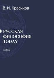 Владимир Красиков: Русская философия today