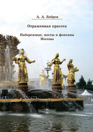 Александр Бобров: Отражённая красота. Набережные, мосты и фонтаны Москвы