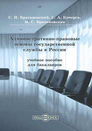Светлана Кочерга: Административно-правовые основы государственной службы в России
