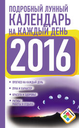 Нина Виноградова: Подробный лунный календарь на каждый день на 2016 год