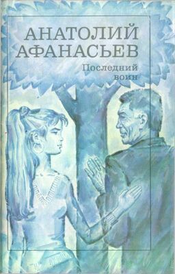 Анатолий Афанасьев Последний воин. Книга надежды
