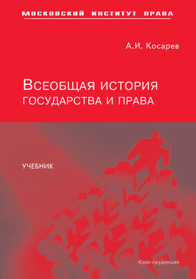 Андрей Косарев Всеобщая история государства и права
