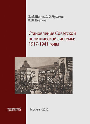 Димитрий Чураков Становление советской политической системы. 1917–1941 годы