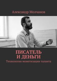 Александр Молчанов: Писатель и деньги