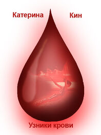 Катерина Кин: Узники крови (СИ)