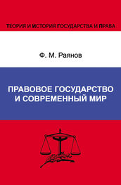 Фанис Раянов: Правовое государство и современный мир