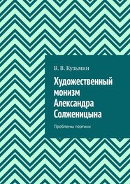 Владимир Кузьмин: Художественный монизм Александра Солженицына. Проблемы поэтики