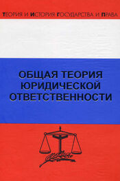 Рудольф Хачатуров: Общая теория юридической ответственности