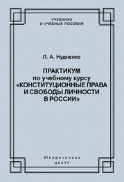 Лидия Нудненко: Практикум по учебному курсу «Конституционные права и свободы личности в России»