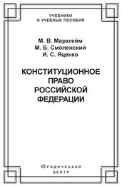 Михаил Смоленский: Конституционное право Российской Федерации