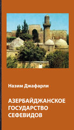 Назим Джафарли: Азербайджанское государство Сефевидов