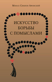 монах Симеон Афонский: Искусство борьбы с помыслами