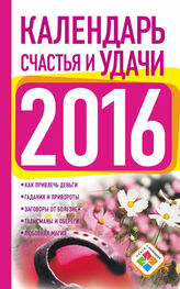 Екатерина Зайцева: Календарь счастья и удачи на 2016 год