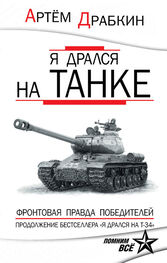 Артем Драбкин: Я дрался на танке. Фронтовая правда Победителей