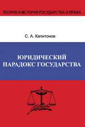 Сергей Капитонов: Юридический парадокс государства