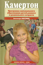 Элеонора Костина: Камертон. Программа музыкального образования детей раннего и дошкольного возраста