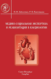 Раиса Кантемирова: Медико-социальная экспертиза и реабилитация в кардиологии