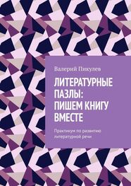 Валерий Пикулев: Литературные пазлы: пишем книгу вместе. Практикум по развитию литературной речи
