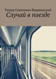 Тимур Вершинский: Случай в поезде