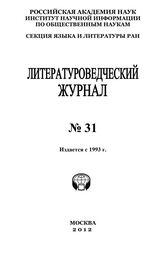 Александр Николюкин: Литературоведческий журнал № 31 / 2012