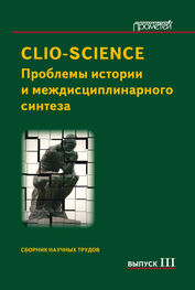 Сборник статей: CLIO-SCIENCE: Проблемы истории и междисциплинарного синтеза. Выпуск III