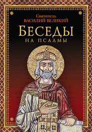 святитель Василий Великий: Беседы на псалмы