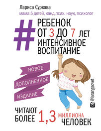 Лариса Суркова: Ребенок от 3 до 7 лет: интенсивное воспитание