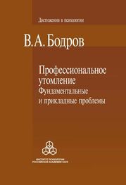 Вячеслав Бодров: Профессиональное утомление: фундаментальные и прикладные проблемы