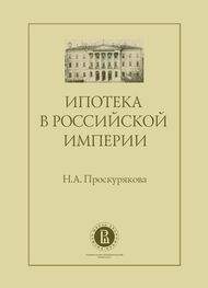Наталия Проскурякова: Ипотека в Российской империи