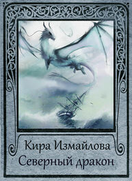 Кира Измайлова: Северный дракон