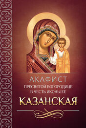 Сборник: Акафист Пресвятой Богородице в честь иконы Ее Казанская