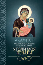 Сборник: Акафист Пресвятой Богородице в честь иконы Ее «Утоли моя печали»
