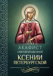 Сборник: Акафист святой блаженной Ксении Петербургской