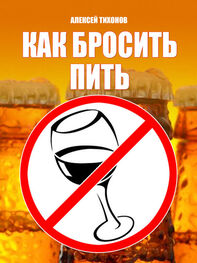 Алексей Тихонов: Как бросить пить