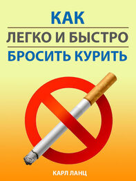 Карл Ланц: Как легко и быстро бросить курить