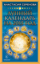 Анастасия Семенова: Лунный календарь на 2015 год