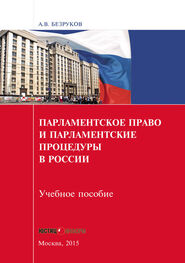 Андрей Безруков: Парламентское право и парламентские процедуры в России