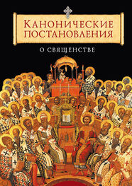 Татьяна Копяткевич: Канонические постановления Православной Церкви о священстве