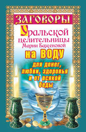 Мария Баженова: Заговоры уральской целительницы на воду для денег, любви, здоровья и от всякой беды