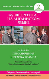 Артур Конан Дойл: Приключения Шерлока Холмса / The Adventures of Sherlock Holmes (сборник)